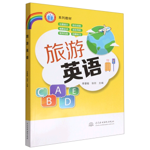旅游英语(水利部老年大学系列教材) 博库网