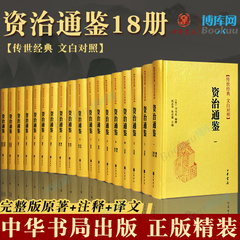 【精装18册】中华书局资治通鉴书籍正版原著文白对照白话译文全本全译全集司马光史记二十四史中国通史古代历史类书籍上下五千年