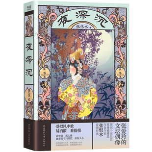 夜深沉 张恨水著 张恨水长篇小说全集 中国现当代文学 啼笑因缘 金粉世家 张恨水作品集畅销书排行榜 张恨 博库网