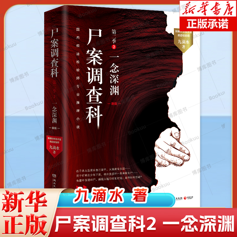 尸案调查科(第2季2一念深渊)九滴水|公安刑事科学技术室痕迹检验师九滴水专业推理小说 博库网
