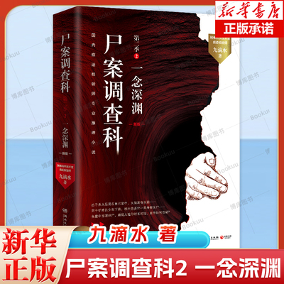 尸案调查科(第2季2一念深渊)九滴水|公安刑事科学技术室痕迹检验师九滴水专业推理小说 博库网
