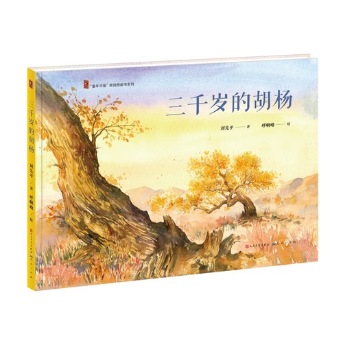 【亲近母语】三千岁的胡杨（新疆塔克拉玛干沙漠里的生命传奇)3-5-6岁幼儿园早教启蒙认知绘本故事书 亲子睡前故事书籍 天天出版社