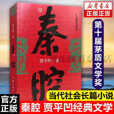 秦腔 贾平凹著 茅盾文学奖获奖作品 暂坐酱豆浮躁废都自在独行透过现实看到文化和人性 现当代文学散文随笔畅销书籍长篇小说