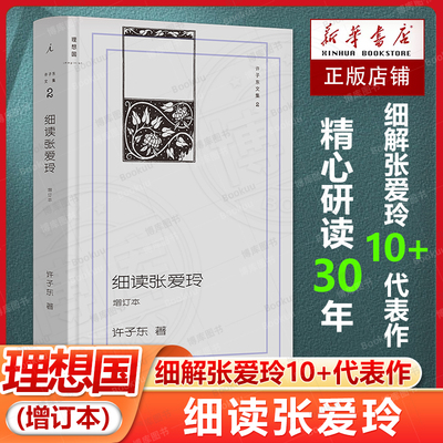官方正版 许子东文集2： 细读张爱玲（增订本） /许子东现代文学课【增订本】/重读20世纪中国小说/21世纪中国小说选读 理想国