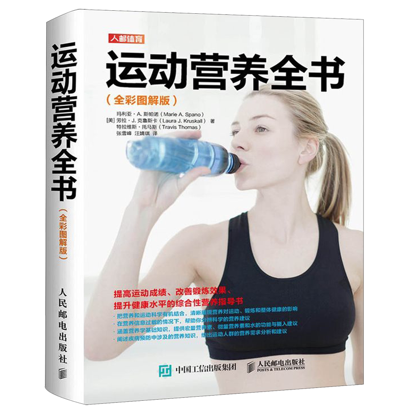 运动营养全书全彩图解版