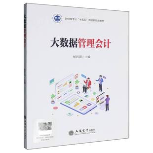 大数据管理会计 博库网