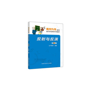 反射与反演(第2版)/数林外传系列 博库网