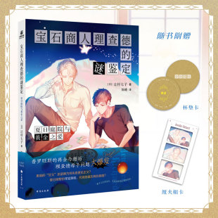 宝石商人理查德 正版 谜鉴定小说 夏日庭院与黄金之爱力潮 力潮 侦探推理悬疑小说 随书赠品