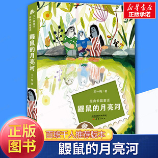 10岁二三年级小学生课外阅读儿童文学老鼠开会经典 社 长篇故事书新蕾出版 鼹鼠 月亮河亲近母语经典 学校 童书王一梅童话系列8