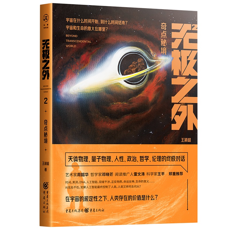 《无极之外2:奇点秘境》AI无处不在,如果人工智能 终控制了人类,人类又将何去何从? 博库网