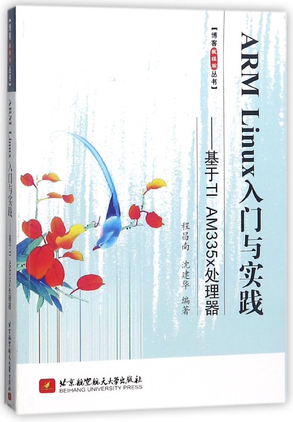 ARM Linux入门与实践--基于TI AM335x处理器/博客藏经阁丛书 博库网