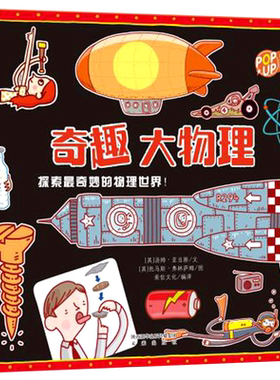 奇趣大课堂系列奇趣大物理6-8-9-10-11岁揭秘科学知识百科全书乐乐趣味科普儿童3d立体书翻翻图书籍小学生课外读物绘本这就是物理