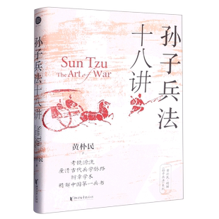 孙子兵法十八讲 黄朴民 著 (入选中国好书4月推荐书目、腾讯好书4月榜)考镜源流,厘清古代兵学脉络 正版书籍