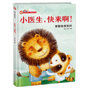 小医生快来啊(掌握急救知识)(精) 儿童安全教育绘本 3-4-5-6岁宝宝提升意识学会保护自己机智应对陌生人绘本系列情商启蒙早教认知