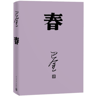 现货速发 春 巴金写的原著正版书人民出版社高中生青少版经典文学现代当代小说书籍散文集中国翻译家译丛家春秋巴金激流三部曲