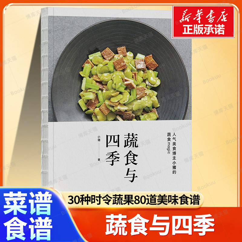 蔬食与四季 人气博主小猪 著介绍30余种常见的时令蔬果80道美味食谱 饮食文化 健康食谱 菜谱养生教程书籍