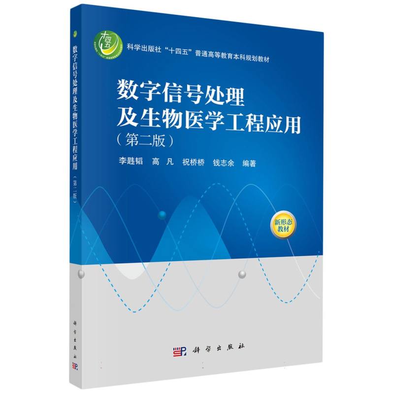 数字信号处理及生物医学工程应用(第2版科学出版社十四五普通高等教育本科规划教材)   医学图像处理技术 科学出版社9787030812186