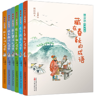林汉达成语故事全六册中国秦朝楚汉东西汉战国春秋汉语通俗历史绘本儿童读物 一二三年级中小学生课外阅读畅销书籍