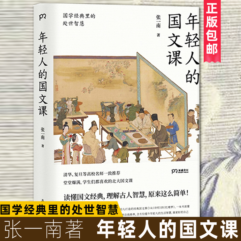 年轻人的国文课(国学经典里的处世智慧) 张一南 谢灵运 传统文化修养图书藉 修身养性净化心灵 岳麓书社正版书藉 博库网
