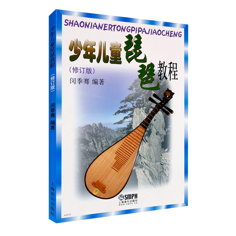 少年儿童琵琶教程 修订版 闵季骞编  少儿儿童琵琶教程书 琵琶入门教材零基础儿童琵琶基础练习曲教程 上海音乐出版社
