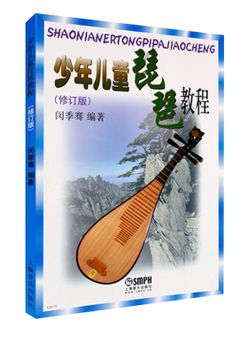 少年儿童琵琶教程修订版