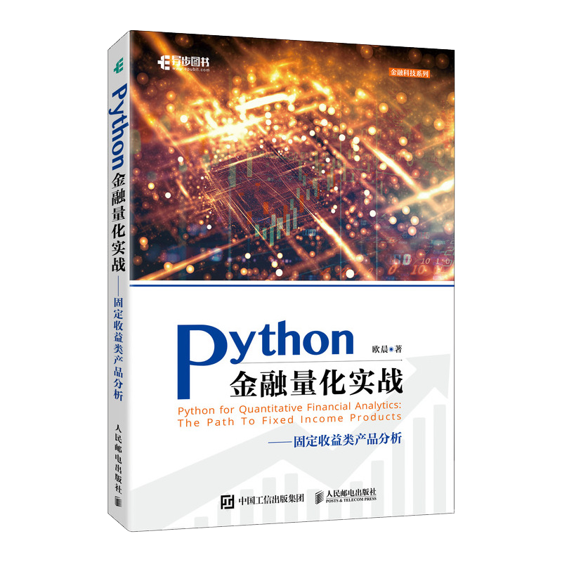 Python金融量化实战固定收益类产品分析 Python的金融分析与风险管理金融量化固收产品金融大数据