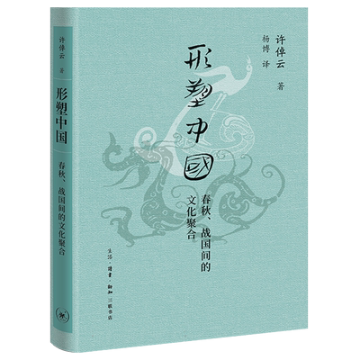 形塑中国 春秋战国间的文化聚合 作者 许倬云 译者:杨博历史中国史中国通史三联书店