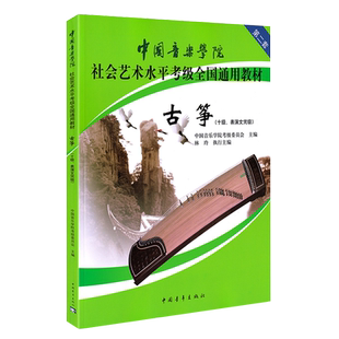 正版 中国音乐学院古筝考级教材10级(表演文凭级) 第二套 中国院古筝社会艺术水平全国通用考级考 书 国音考级书十级教程曲目