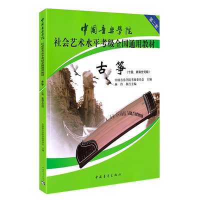 古筝十级表演文凭中国音乐学院
