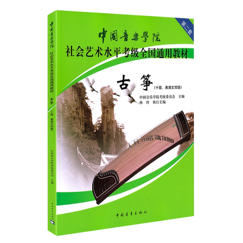 正版 中国音乐学院古筝考级教材10级(表演文凭级) 第二套 中国院古筝社会艺术水平全国通用考级考 书 国音考级书十级教程曲目