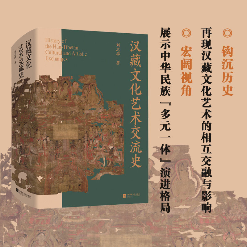 汉藏文化艺术交流史 再现汉藏文化艺术的相互交融与影响，展示中华民族“多元一体”演进格局 博库网