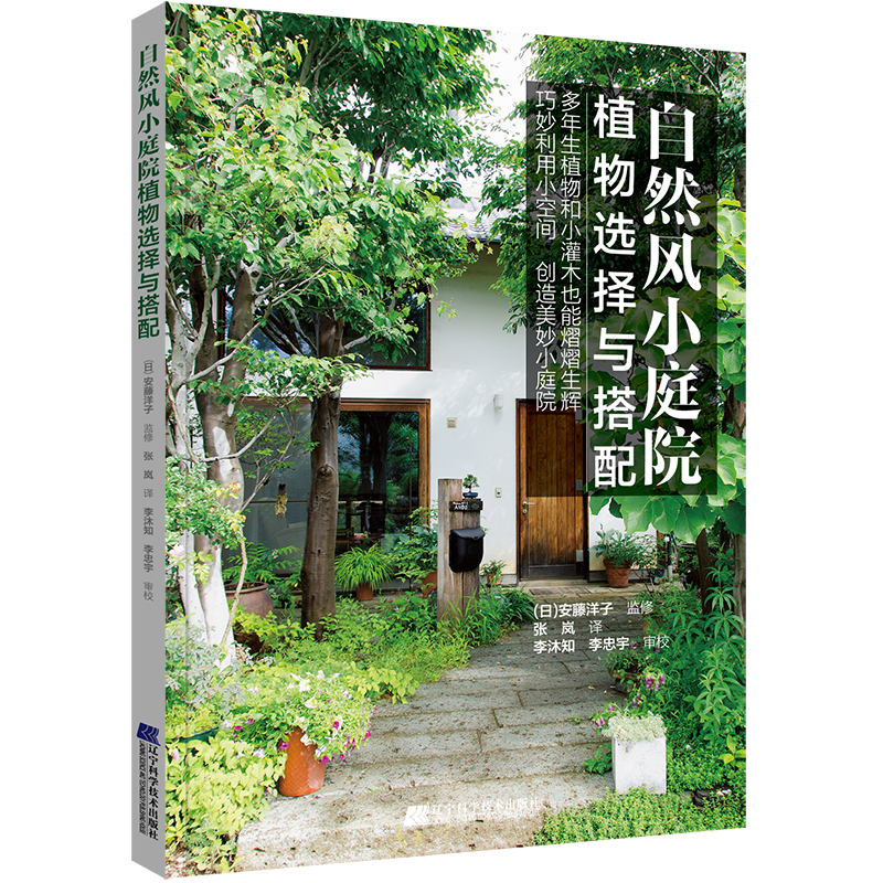 正版包自然风小庭院植物选择与搭配庭院花卉植物绿化绿植盆栽造景设计私家庭院室内花园别墅庭院设计素材 博库旗舰店 正版包自然风小庭院植物选择与搭配庭院花卉植物绿化绿植盆栽造景设计私家庭院室内花园别墅庭院设计素材 博库旗舰店