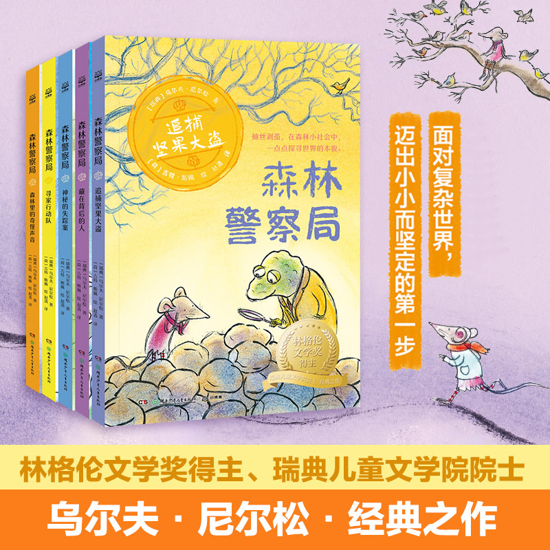 森林警察局 全套5册任选 瑞典林格伦文学奖得主经典改编动画电影上映孩子的哲学思辨与侦探推理故事书儿童文学绘本科普漫画课外书