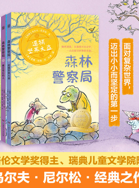 森林警察局 全套5册任选 瑞典林格伦文学奖得主经典改编动画电影上映孩子的哲学思辨与侦探推理故事书儿童文学绘本科普漫画课外书