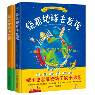 绕着地球去发现（上下册）和爸妈游中国带着孩子游中国绘本三四五年级小学生课外阅读书籍读物科普启蒙书儿童国家地理旅游百科