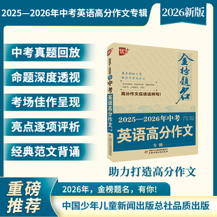 优++ 金榜题名作文系列 2025—2026年中考英语高分作文专辑 博库网