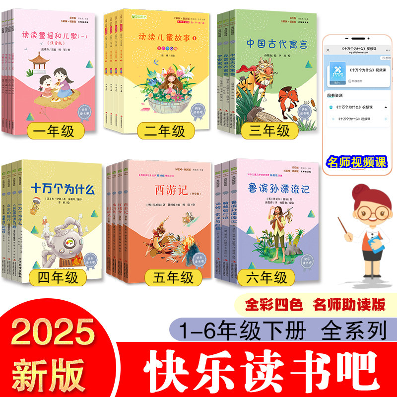 快乐读书吧一二三四五六年级下册四大名著鲁滨逊漂流记十万个为什么西游记读读童谣和儿歌小学生课外阅读书籍非必读人民教育出版