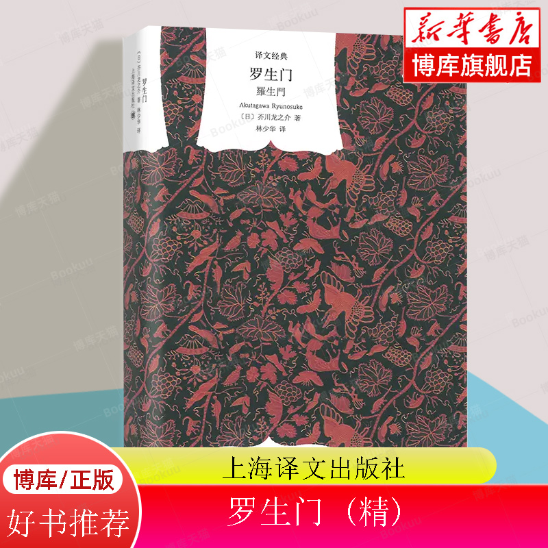 罗生门 芥川龙之介 精美装珍藏版 世界名著日本文学小说集书籍畅销书排行榜黑泽明同名电影原著 上海译文出版社 正版书籍 博库网