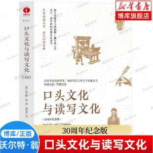 之作 媒介传播泰斗沃尔特·翁经典 北大 清华新闻传播系参考书籍 博库网 口头文化与读写文化 正版 30周年纪念版
