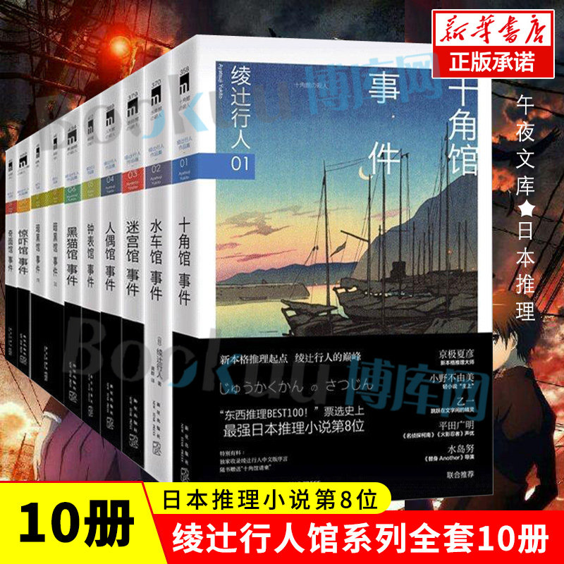 绫辻行人作品集馆系列全套10册