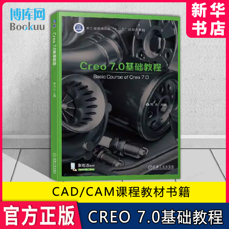 Creo7.0基础教程冯方