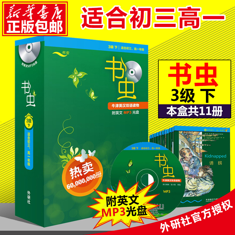 新华正版包邮 书虫牛津英汉双语读物 三级下  配Mp3 【3级下 适合初3 高1年级 共11册 】初中初三 高中高一课外英语书 外研社读本
