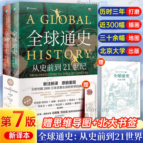赠书签+思维导图】全球通史正版上下共2册第7版新译本 斯塔夫里阿诺斯 从史前到21世纪 北京大学出版社世界历史通史书籍博库旗舰店