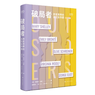 破局者 改变世界的五位女作家 艺文志传记大师林德尔戈登上海文艺出版社女性成长小说人物传记文学 不 的一生艾略特传博库网