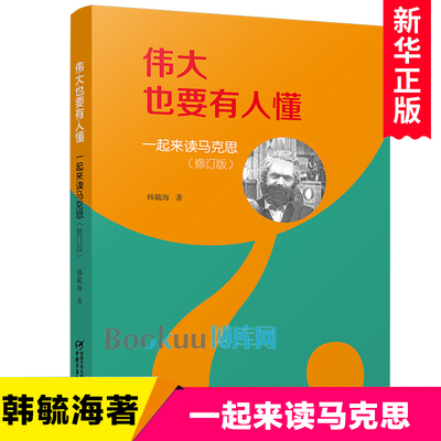 伟大也要有人懂 一起来读马克思修订版 外国名人传记成长励志故事书青少年版三四五六年级小学生课外阅读书籍儿童文学正版