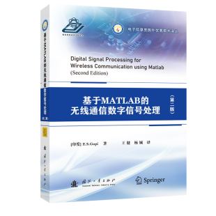 博库网 第二版 基于MATLAB 无线通信数字信号处理