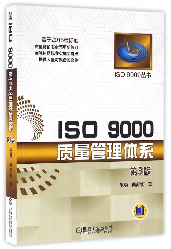 ISO9000质量管理体系(第3版)/ISO9000丛书 博库网
