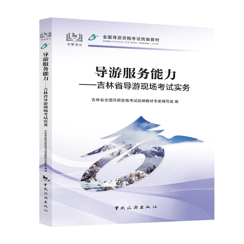 导游服务能力:吉林省导游现场考试实务 博库网