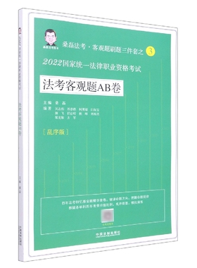 【2022桑磊法考：法考客观题AB卷】2022国家统一法律职业资格考试法考客观题AB卷 博库网