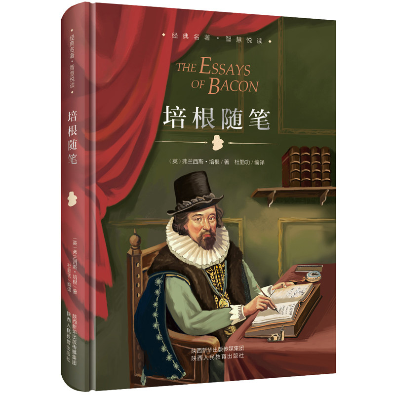 培根随笔 精装珍藏版 经典名著智慧悦读 弗兰西斯培根随笔集 中小学语文 阅读丛书 名师导读 外国名家散文随笔属于什么档次？